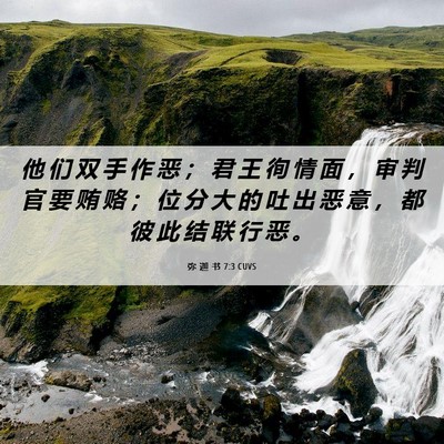 Picture 06 - 弥 迦 书 7:3 CUVS - 他 们 双 手 作 恶 ； 君 王 徇 情 面 - Bible Verse Picture