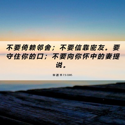 Picture 06 - 弥 迦 书 7:5 CUVS - 不 要 倚 赖 邻 舍 ； 不 要 信 靠 密 - Bible Verse Picture