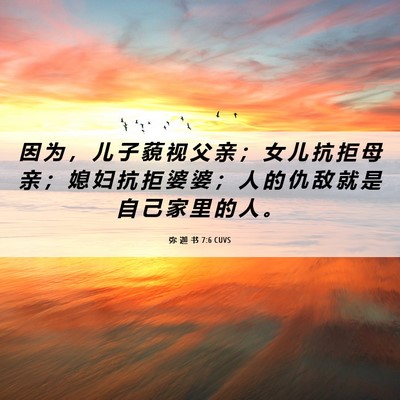 Picture 06 - 弥 迦 书 7:6 CUVS - 因 为 ， 儿 子 藐 视 父 亲 ； 女 儿 - Bible Verse Picture