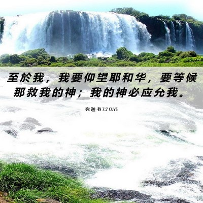 Picture 06 - 弥 迦 书 7:7 CUVS - 至 於 我 ， 我 要 仰 望 耶 和 华 ， - Bible Verse Picture
