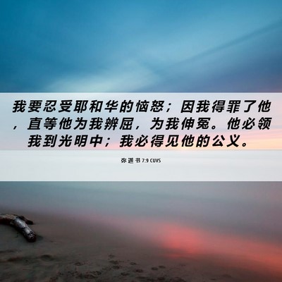 Picture 06 - 弥 迦 书 7:9 CUVS - 我 要 忍 受 耶 和 华 的 恼 怒 ； 因 - Bible Verse Picture