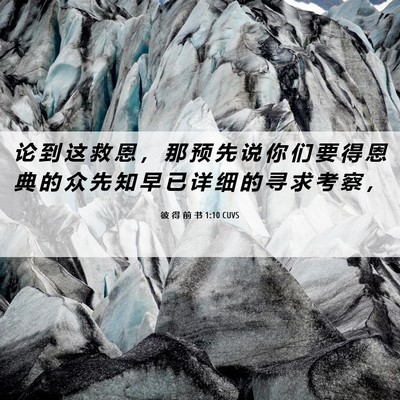 Picture 06 - 彼 得 前 书 1:10 CUVS - 论 到 这 救 恩 ， 那 预 先 说 你 们 - Bible Verse Picture