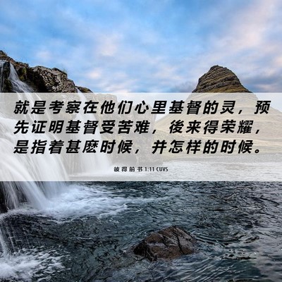 Picture 06 - 彼 得 前 书 1:11 CUVS - 就 是 考 察 在 他 们 心 里 基 督 的 - Bible Verse Picture
