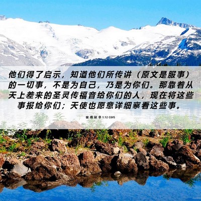 Picture 06 - 彼 得 前 书 1:12 CUVS - 他 们 得 了 启 示 ， 知 道 他 们 所 - Bible Verse Picture
