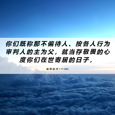 Picture 06 - 彼 得 前 书 1:17 CUVS - 你 们 既 称 那 不 偏 待 人 、 按 各 - Bible Verse Picture