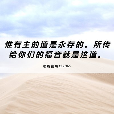 Picture 06 - 彼 得 前 书 1:25 CUVS - 惟 有 主 的 道 是 永 存 的 。 所 传 - Bible Verse Picture