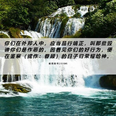 Picture 06 - 彼 得 前 书 2:12 CUVS - 你 们 在 外 邦 人 中 ， 应 当 品 行 - Bible Verse Picture