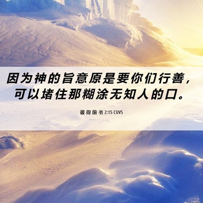 Picture 06 - 彼 得 前 书 2:15 CUVS - 因 为 神 的 旨 意 原 是 要 你 们 行 - Bible Verse Picture