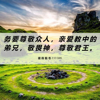Picture 06 - 彼 得 前 书 2:17 CUVS - 务 要 尊 敬 众 人 ， 亲 爱 教 中 的 - Bible Verse Picture