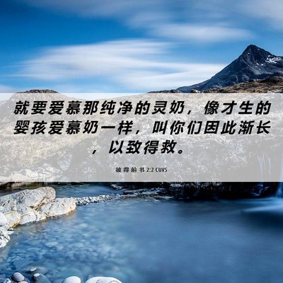 Picture 06 - 彼 得 前 书 2:2 CUVS - 就 要 爱 慕 那 纯 净 的 灵 奶 ， 像 - Bible Verse Picture