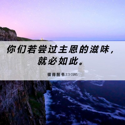Picture 06 - 彼 得 前 书 2:3 CUVS - 你 们 若 尝 过 主 恩 的 滋 味 ， 就 - Bible Verse Picture