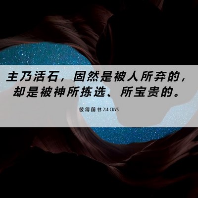 Picture 06 - 彼 得 前 书 2:4 CUVS - 主 乃 活 石 ， 固 然 是 被 人 所 弃 - Bible Verse Picture