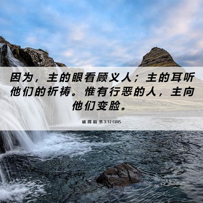 Picture 06 - 彼 得 前 书 3:12 CUVS - 因 为 ， 主 的 眼 看 顾 义 人 ； 主 - Bible Verse Picture