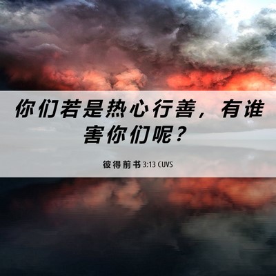 Picture 06 - 彼 得 前 书 3:13 CUVS - 你 们 若 是 热 心 行 善 ， 有 谁 害 - Bible Verse Picture