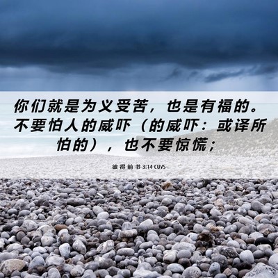 Picture 06 - 彼 得 前 书 3:14 CUVS - 你 们 就 是 为 义 受 苦 ， 也 是 有 - Bible Verse Picture