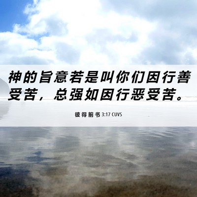 Picture 06 - 彼 得 前 书 3:17 CUVS - 神 的 旨 意 若 是 叫 你 们 因 行 善 - Bible Verse Picture