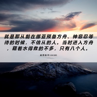 Picture 06 - 彼 得 前 书 3:20 CUVS - 就 是 那 从 前 在 挪 亚 预 备 方 舟 - Bible Verse Picture