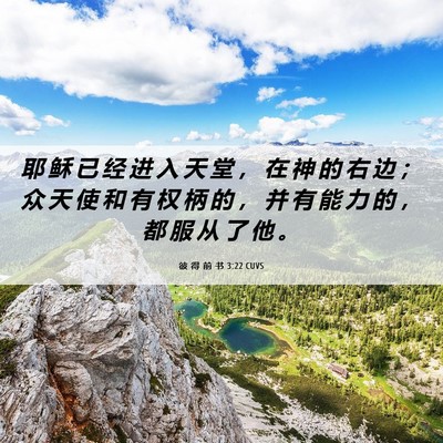 Picture 06 - 彼 得 前 书 3:22 CUVS - 耶 稣 已 经 进 入 天 堂 ， 在 神 的 - Bible Verse Picture