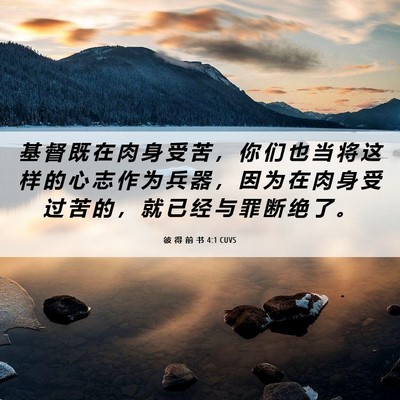 Picture 06 - 彼 得 前 书 4:1 CUVS - 基 督 既 在 肉 身 受 苦 ， 你 们 也 - Bible Verse Picture