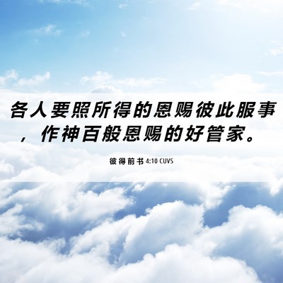 Picture 06 - 彼 得 前 书 4:10 CUVS - 各 人 要 照 所 得 的 恩 赐 彼 此 服 - Bible Verse Picture