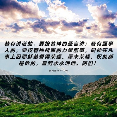 Picture 06 - 彼 得 前 书 4:11 CUVS - 若 有 讲 道 的 ， 要 按 着 神 的 圣 - Bible Verse Picture