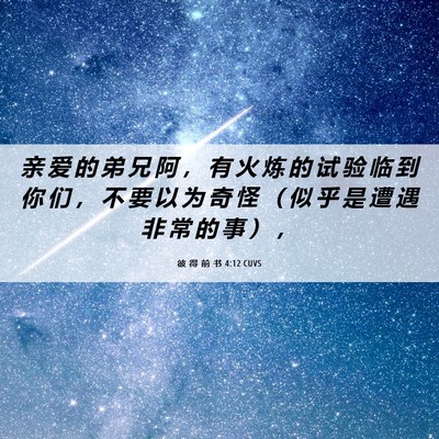 Picture 06 - 彼 得 前 书 4:12 CUVS - 亲 爱 的 弟 兄 阿 ， 有 火 炼 的 试 - Bible Verse Picture