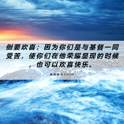 Picture 06 - 彼 得 前 书 4:13 CUVS - 倒 要 欢 喜 ； 因 为 你 们 是 与 基 - Bible Verse Picture