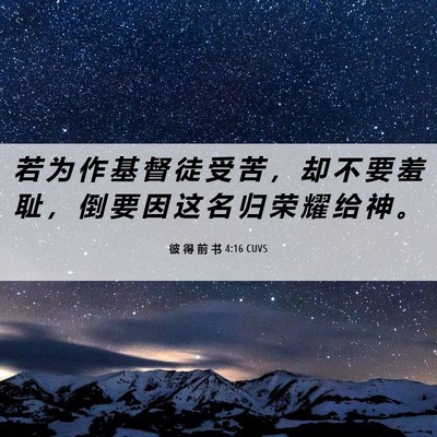 Picture 06 - 彼 得 前 书 4:16 CUVS - 若 为 作 基 督 徒 受 苦 ， 却 不 要 - Bible Verse Picture