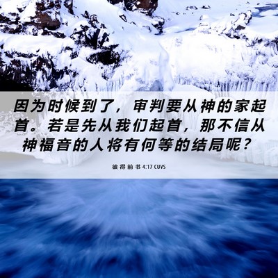 Picture 06 - 彼 得 前 书 4:17 CUVS - 因 为 时 候 到 了 ， 审 判 要 从 神 - Bible Verse Picture