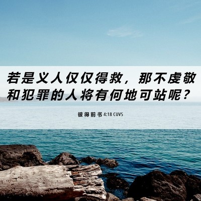Picture 06 - 彼 得 前 书 4:18 CUVS - 若 是 义 人 仅 仅 得 救 ， 那 不 虔 - Bible Verse Picture