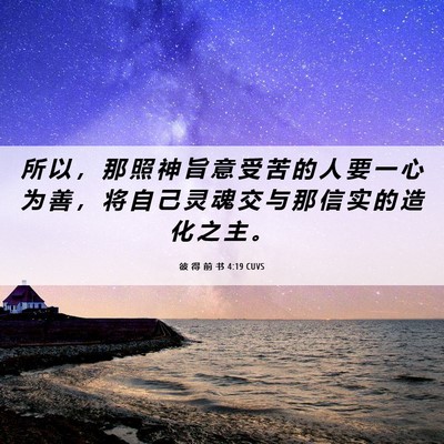 Picture 06 - 彼 得 前 书 4:19 CUVS - 所 以 ， 那 照 神 旨 意 受 苦 的 人 - Bible Verse Picture