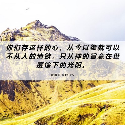 Picture 06 - 彼 得 前 书 4:2 CUVS - 你 们 存 这 样 的 心 ， 从 今 以 後 - Bible Verse Picture