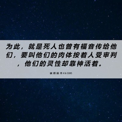 Picture 06 - 彼 得 前 书 4:6 CUVS - 为 此 ， 就 是 死 人 也 曾 有 福 音 - Bible Verse Picture