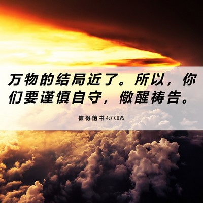 Picture 06 - 彼 得 前 书 4:7 CUVS - 万 物 的 结 局 近 了 。 所 以 ， 你 - Bible Verse Picture