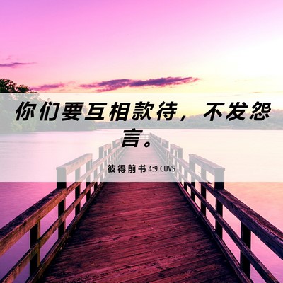 Picture 06 - 彼 得 前 书 4:9 CUVS - 你 们 要 互 相 款 待 ， 不 发 怨 言 - Bible Verse Picture