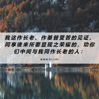 Picture 06 - 彼 得 前 书 5:1 CUVS - 我 这 作 长 老 、 作 基 督 受 苦 的 - Bible Verse Picture