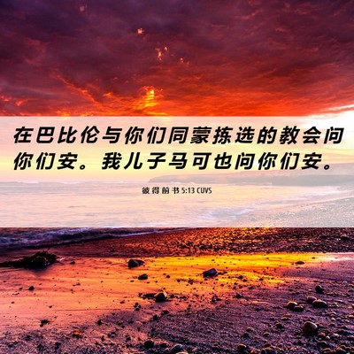 Picture 06 - 彼 得 前 书 5:13 CUVS - 在 巴 比 伦 与 你 们 同 蒙 拣 选 的 - Bible Verse Picture