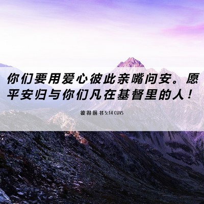 Picture 06 - 彼 得 前 书 5:14 CUVS - 你 们 要 用 爱 心 彼 此 亲 嘴 问 安 - Bible Verse Picture