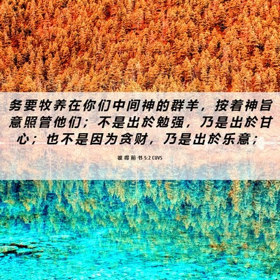 Picture 06 - 彼 得 前 书 5:2 CUVS - 务 要 牧 养 在 你 们 中 间 神 的 群 - Bible Verse Picture