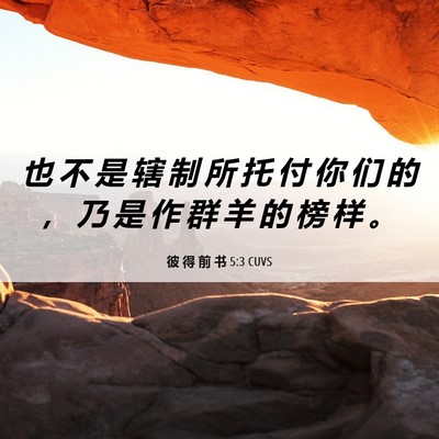 Picture 06 - 彼 得 前 书 5:3 CUVS - 也 不 是 辖 制 所 托 付 你 们 的 ， - Bible Verse Picture