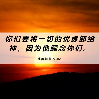 Picture 06 - 彼 得 前 书 5:7 CUVS - 你 们 要 将 一 切 的 忧 虑 卸 给 神 - Bible Verse Picture