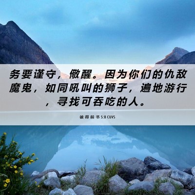 Picture 06 - 彼 得 前 书 5:8 CUVS - 务 要 谨 守 ， 儆 醒 。 因 为 你 们 - Bible Verse Picture