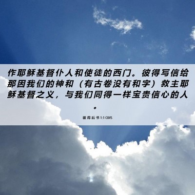 Picture 06 - 彼 得 后 书 1:1 CUVS - 作 耶 稣 基 督 仆 人 和 使 徒 的 西 - Bible Verse Picture