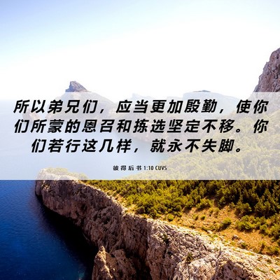 Picture 06 - 彼 得 后 书 1:10 CUVS - 所 以 弟 兄 们 ， 应 当 更 加 殷 勤 - Bible Verse Picture