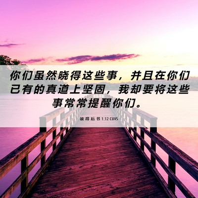 Picture 06 - 彼 得 后 书 1:12 CUVS - 你 们 虽 然 晓 得 这 些 事 ， 并 且 - Bible Verse Picture