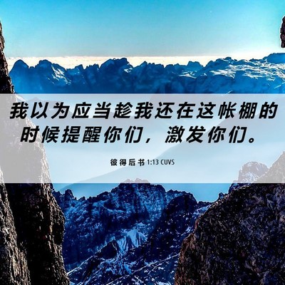 Picture 06 - 彼 得 后 书 1:13 CUVS - 我 以 为 应 当 趁 我 还 在 这 帐 棚 - Bible Verse Picture