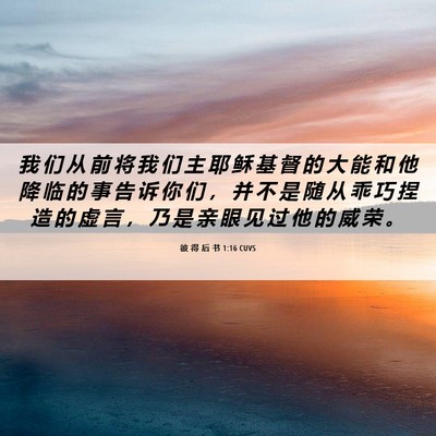 Picture 06 - 彼 得 后 书 1:16 CUVS - 我 们 从 前 将 我 们 主 耶 稣 基 督 - Bible Verse Picture