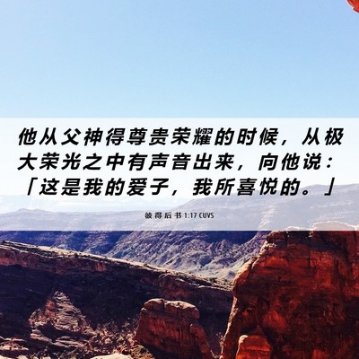 Picture 06 - 彼 得 后 书 1:17 CUVS - 他 从 父 神 得 尊 贵 荣 耀 的 时 候 - Bible Verse Picture