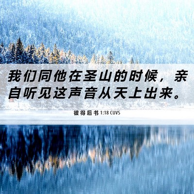 Picture 06 - 彼 得 后 书 1:18 CUVS - 我 们 同 他 在 圣 山 的 时 候 ， 亲 - Bible Verse Picture