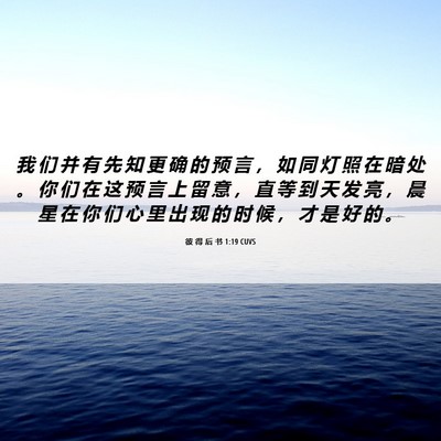 Picture 06 - 彼 得 后 书 1:19 CUVS - 我 们 并 有 先 知 更 确 的 预 言 ， - Bible Verse Picture